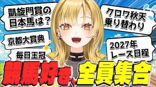 【あつまれ競馬好き】みんなでトレンドを語ろ💛クロワデュノールの鞍上変更について、凱旋門賞の海外馬って？ウインカーネリアン引退😭初見さん大歓迎🌝✨＃新人Vtuber  #競馬【#雑談】