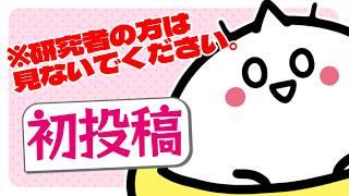【新人VTuber】何だか毛色の違う新人VTuberがきたみたいです【初投稿】