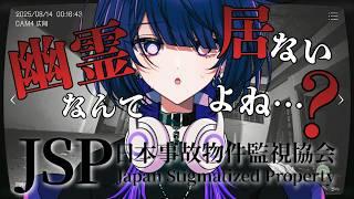 【日本事故物件監視協会 -JSP-】実在する物件の異変を調査します【逢鍵くるな】