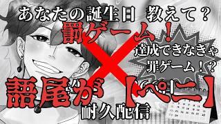 【放送ギリギリ】罰ゲーム！語尾が【ペ二】になる配信【#vtuber 】