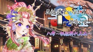 花魁道中いろは唄-鳥啼く唄- ～八雫 帆船群れゐぬ【リアルタイムボイスドラマ】