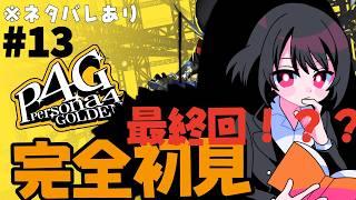 【ペルソナ４ザ・ゴールデン】#13最終回！？？ 完全初見！！人生立て直し実況＆雑談【新人VTuber】