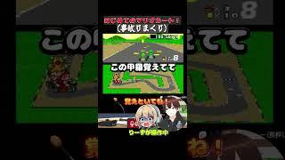 【切り抜き】緑甲羅の跳ね返りで自爆する奇跡 #shorts #ゲーム配信