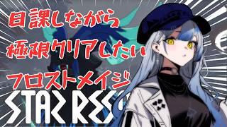 【#スタレゾ #参加型 】S3極限空間挑んでいくぅ！！日課しながらお散歩してるフロストメイジの旅【#vtuber 】