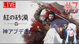 【紅の砂漠】神アプデきた!!!!!【#新人vtuber 】【#ゲーム実況 】part7