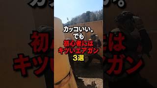 カッコいい。でも初心者にはキツいエアガン3選｜サバゲーVtuber//才羽すず  #Shorts #airsoft  #vtuber #才羽すず