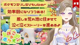 【ぽこ あポケモン】建築はお預け！ストーリーを楽しみながら推しを連れまわす配信 #5【新人Vtuber／個人勢】