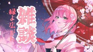 🌸(初見歓迎)雑談枠！！今日も１日お疲れ様🌸