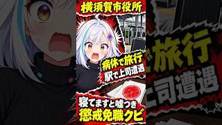 有休と言えず病気休暇で旅行した市職員、駅で上司に目撃され「寝てます」と嘘ついてクビ