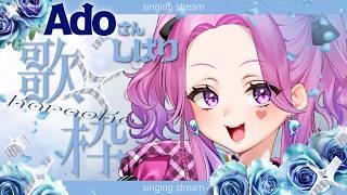 大好きなAdoさん縛り❣いっぱい歌うよ💖【#からくり #vtuber #入琉浪るか #歌い手 枠＃カラオケ#初見歓迎  】