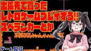 出張先で買ったレトロゲームプレイする。スペランカーとか【ゲーム配信】