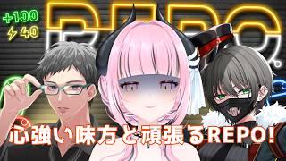 【R.E.P.O】心強い人たちと！！【#vtuber】