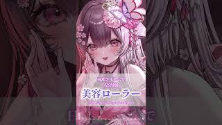 【日用品ASMR】美容ローラーでASMR💕 Everyday Objects ASMR #shorts #kawaii