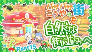 【ぽこあポケモン】高台の広場を作る！！パサパサこうやの街を自然な街並みへ！Part15
