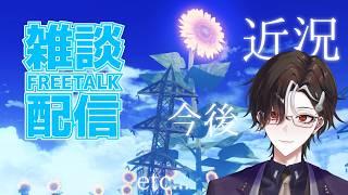 【雑談】もう８月中旬ってマジか！ 近況と今後について語る配信～！【男性VTuber / 薪アラタ】