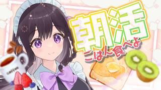 【 #朝活 】朝ごはん抜きがちな奴がちゃんと食べつつ「おはよう」とか「いてらん」を言う配信【 #しきと朝活 】