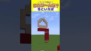 【 これな～んだ 】冬と言ったら...なんだ...？【 #vtuber × #minecraft  】#shorts #マインクラフト #マイクラ