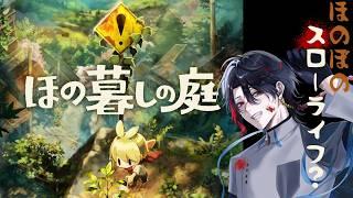 【ほの暮らしの庭】＃8　やることがいっぱいで大変だ！ ※ネタバレ注意　【四十物カイ/#初見さん大歓迎】