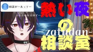 【雑談】お悩み相談室とかいって初見さんに会いたい　【#新人Vtuber　#男性Vtuber　#個人勢Vtuber】