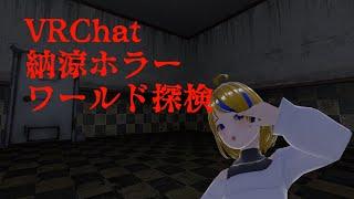枠立て直し【VRChat】納涼ホラー体験【異世界探検】