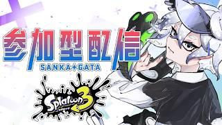 【スプラトゥーン3/参加型初見歓迎】こどおじが進み過ぎてAIMもこどおじ過ぎるスプラトゥーン配信　【Vtuber/雪峰白亜】