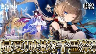 【原神】帰夏！映影？千霊祭！の続きやるよ！初見歓迎！！