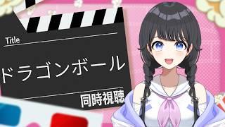 【同時視聴】『ドラゴンボール』13～15話一緒にみよ！#あんにんたいむ #71 【パレデミア学園/香桜あんにん/＃新人VTuber】