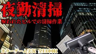 夜勤清掃 全ED回収 オフィスビルの清掃をしていくだけだったのに、いきなり襲われて逃げるハメに。呪われたオフィスビル清掃の仕事ゲーム #ホラゲー実況 #夜勤清掃 #ホラーゲーム実況