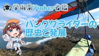 【空の話】ハンググライダーの歴史と変遷【空飛ぶVtuber】