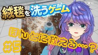 【絨毯を洗うゲーム】今日こそは世界を救えるはずなんです！！＃5