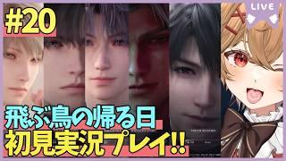 【 恋と深空 】Part.20 初見プレイ！飛ぶ鳥の帰る日編！遠空艦隊の思惑とは...？【男性VTuber】