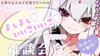 【＃雑談】ママと呼んでもいいよ【藤白夕鶴】＃Vtuber
