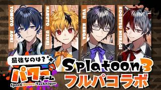 【 #スプラトゥーン3 】この4人が揃えば無敵！？L´ecrinte男子フルパでフェスを塗り尽くす！【 #レクランテ / #MELxGRI 】#個人vtuberグループ #スプラ3