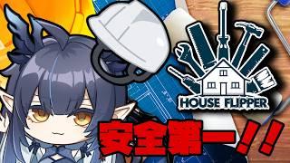 【ハウスフリッパー】廃墟をリフォームして売るぜ！！【柳藍莉】