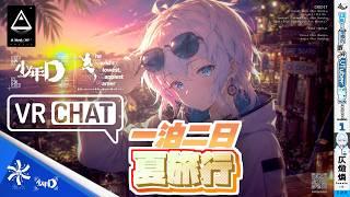 『VRChat』一泊二日の夏旅行｜The World's Slowest, Happiest Gamer‐キャスト/少年D（CV：仄燬 燐） #Dlive