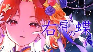 右肩の蝶 coverd by ちゅー子お姉さん