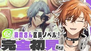 【 18TRIP / エイトリ 】夜鷹さん区長ノベル編！！！！およママの子が行くエイトリ初見実況！【 夏芽川アキ 】