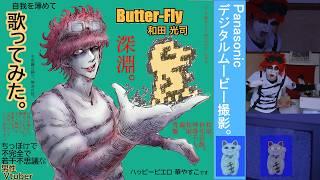 深淵。 Butter-Fly / 和田光司【Vtuber Cover 】Digimon Adventure OP。歌ってみた。自我を薄めて。神降ろし。無為自然。和室。不思議な踊り。自作音源。魂。骨盤