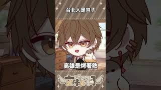 台北人是包子 #台灣vtuber #vtuber #新人vtuber