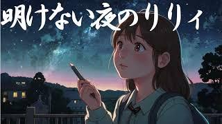 【Original MV】明けない夜のりりィ 傘村トータ　こころをこめて cover by めいびー
