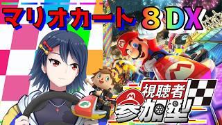 【初見歓迎！】みんなで爆走！マリオカート８DX　視聴者参加型配信！！【 #マリカ8dx   #視聴者参加型 】