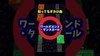 知ってるボカロ曲#マイクラ #マインクラフト