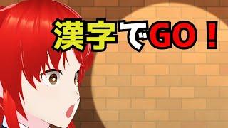 【いくぞー！】私は中学受験を乗り越えた男【漢字でGO!】