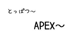 【APEX】突撃いきなりソロランク