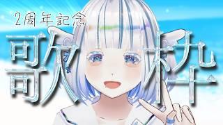【#しろむ２周年歌枠】夏だ！２周年だ！しろむ２周年記念夏歌枠🌻🎙️