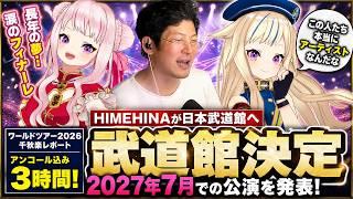 【HIMEHINAが日本武道館へ】ワールドツアー千秋楽で2027年7月の武道館公演を発表、涙のフィナーレ…アンコール込み3時間、ヨーヘー「この人たち本当にアーティストなんだな」