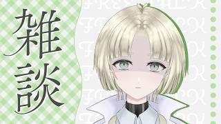 【雑談】マシュマロ一旦締めました～～～！！！！【縫守時 #新人Vtuber】