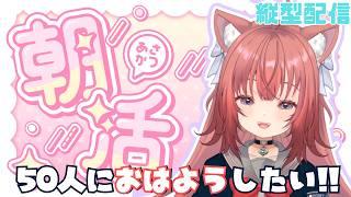 【朝活雑談縦横同時配信】50人におはようしたい！！！ #vtuber #新人vtuber #雑談   #初見さん大歓迎 #朝活 #shorts #縦型配信