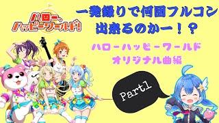 【バンドリ】一発録りで何回フルコン出来るのかー！？