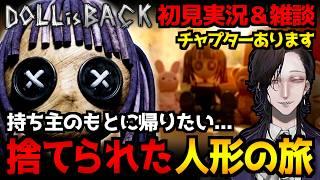 【Doll is Back】捨てられた人形の旅…狂気に満ちた世界を駆け抜ける3D横スクロールホラーゲーム初見実況プレイ｜雑談を添えて【怪異系VTuber】